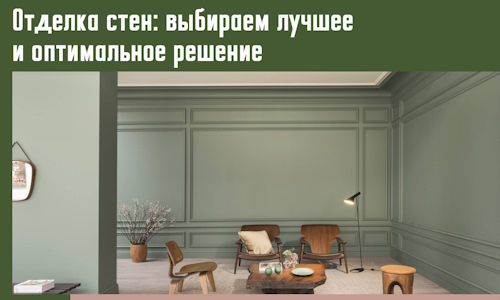 Отделка стен: выбираем лучшее и оптимальное решение в Темрюке